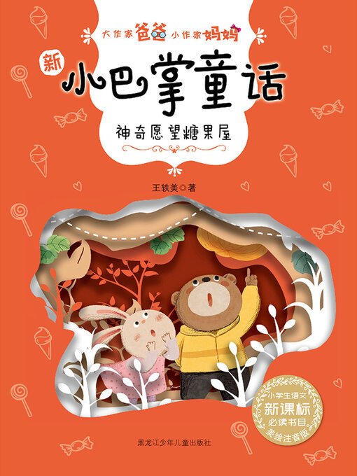 Title details for 神奇愿望糖果屋（大作家爸爸小作家妈妈：新小巴掌童话） by 王轶美 - Available